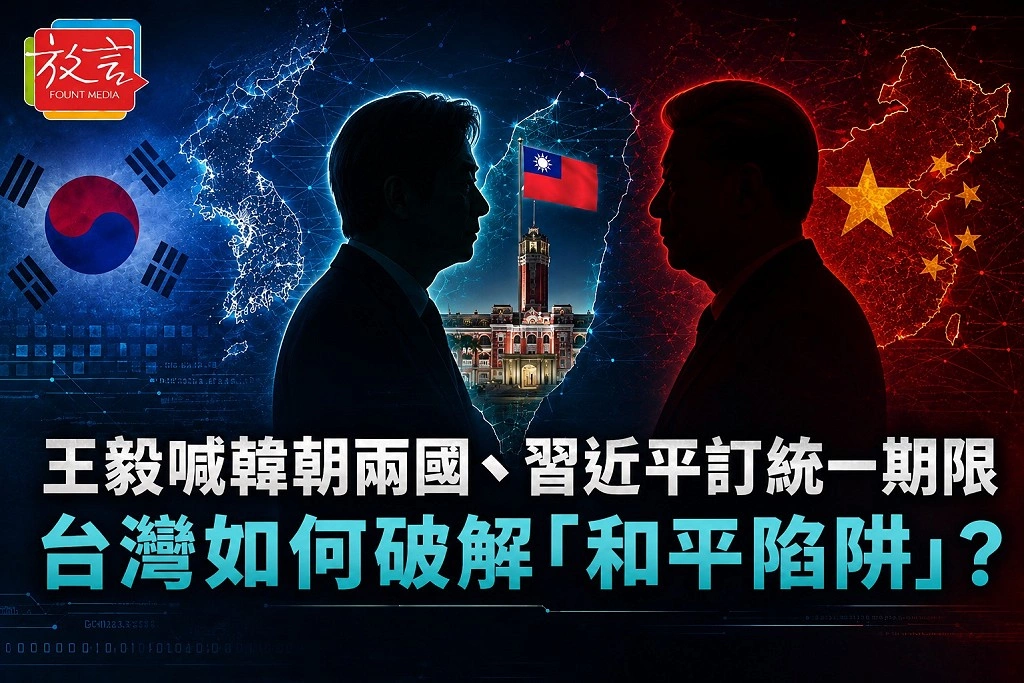 【黃龍直搗】王毅喊韓朝兩國、習近平訂統一期限，台灣如何破解「和平陷阱」？