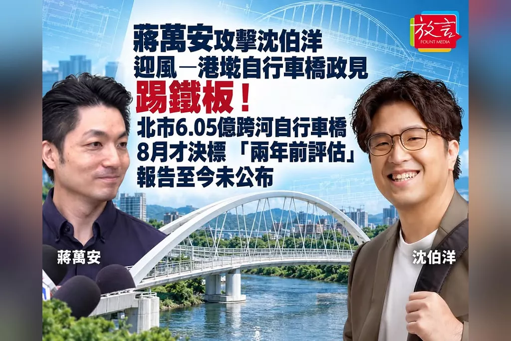 蔣萬安攻擊沈伯洋迎風—港墘自行車橋政見踢鐵板！北市6.05億跨河自行車橋8月才決標　「兩年前評估」報告至今未公布