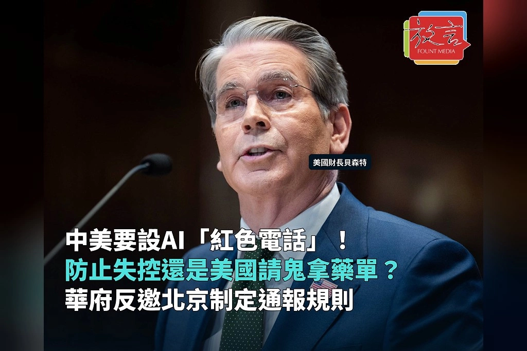 中美要設AI「紅色電話」是防止失控,還是美國請鬼拿藥單?中國被控美國技術餵養模型 華府反邀北京制定通報規則