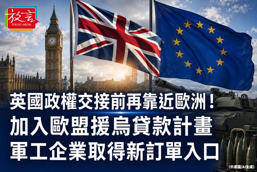 《放. 新聞／英國》英國政權交接前再靠近歐洲！加入歐盟援烏貸款計畫　軍工企業取得新訂單入口