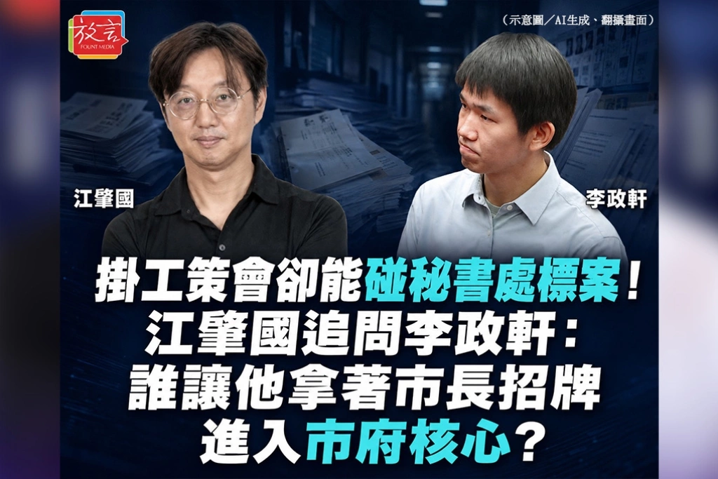 掛工策會卻能碰秘書處標案！江肇國追問李政軒：誰讓他拿著市長招牌進入市府核心？