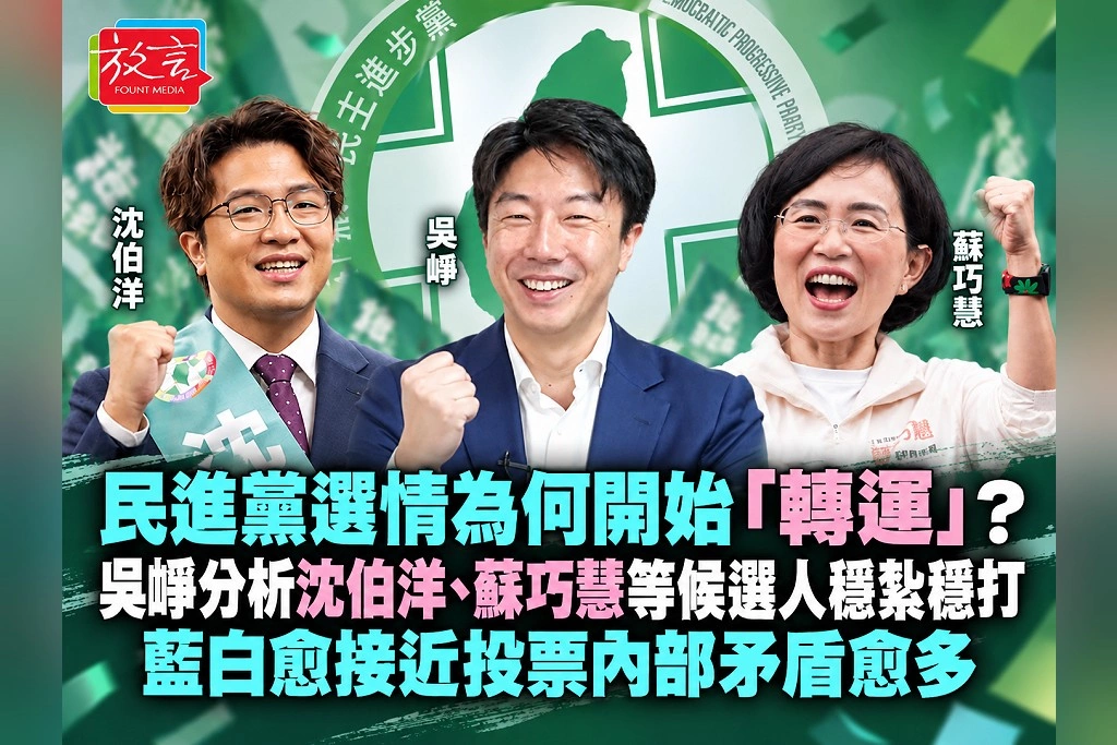民進黨選情為何開始「轉運」？吳崢分析沈伯洋、蘇巧慧等候選人穩紮穩打　藍白愈接近投票內部矛盾愈多