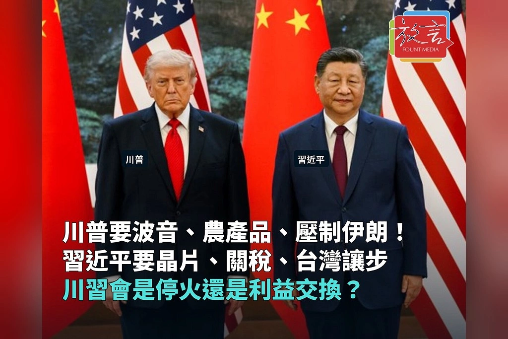 川普要中國買波音、農產品並協助壓制伊朗!習近平要晶片、關稅與台灣讓步 川習會究竟是停火還是利益交換?