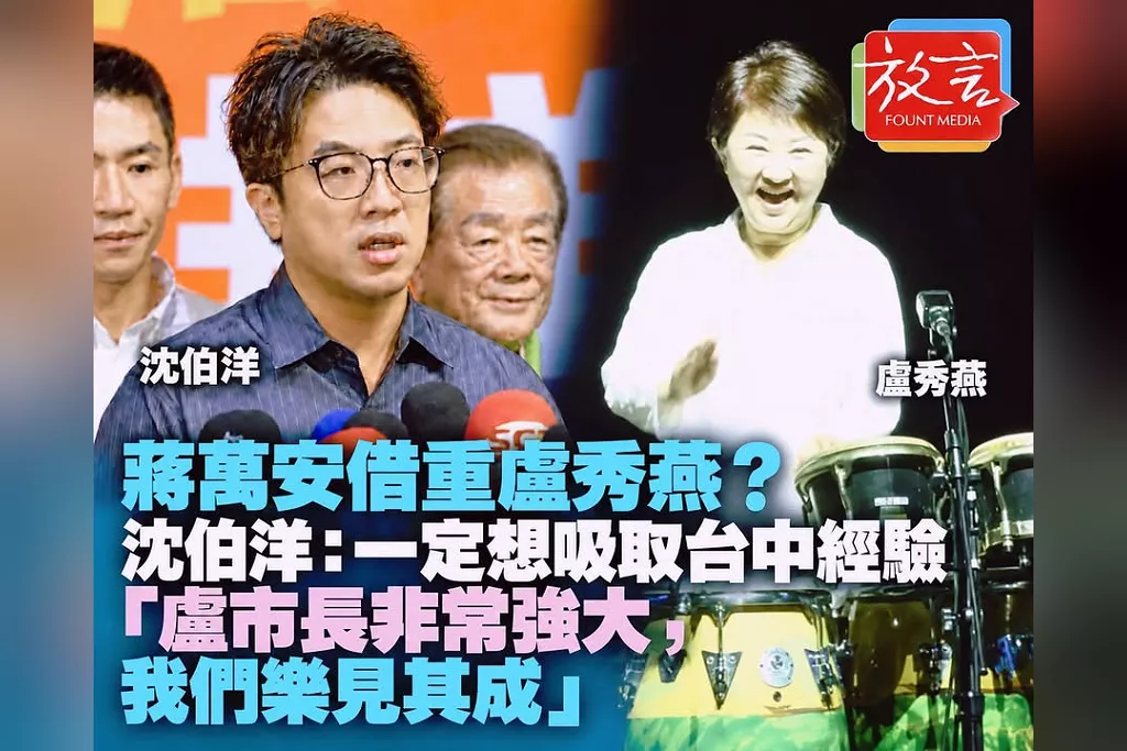 蔣萬安借重盧秀燕？沈伯洋：一定想吸取台中經驗　「盧市長非常強大，我們樂見其成」