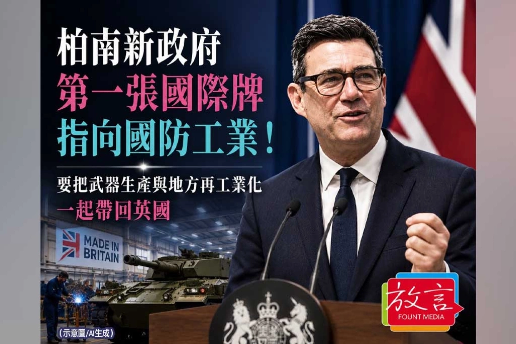 《放. 新聞／英國》柏南要重建英國硬實力！國防生產、地方工業與歐洲合作一次綁在一起