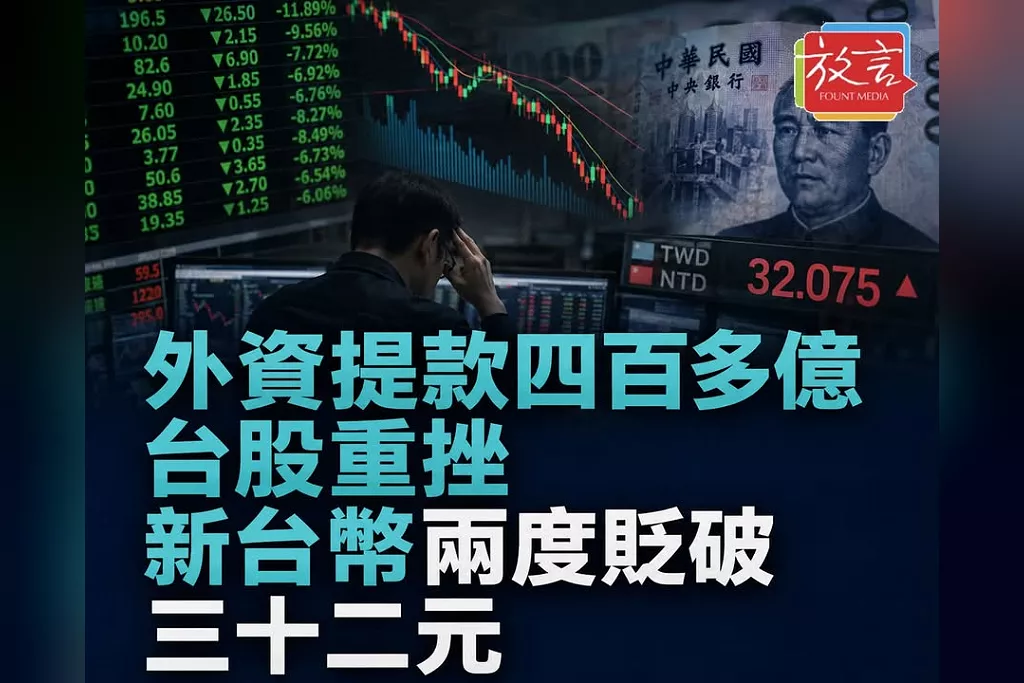 外資一天賣超416億元！台股跌589點失守4萬5　新台幣兩度貶破32元後翻升