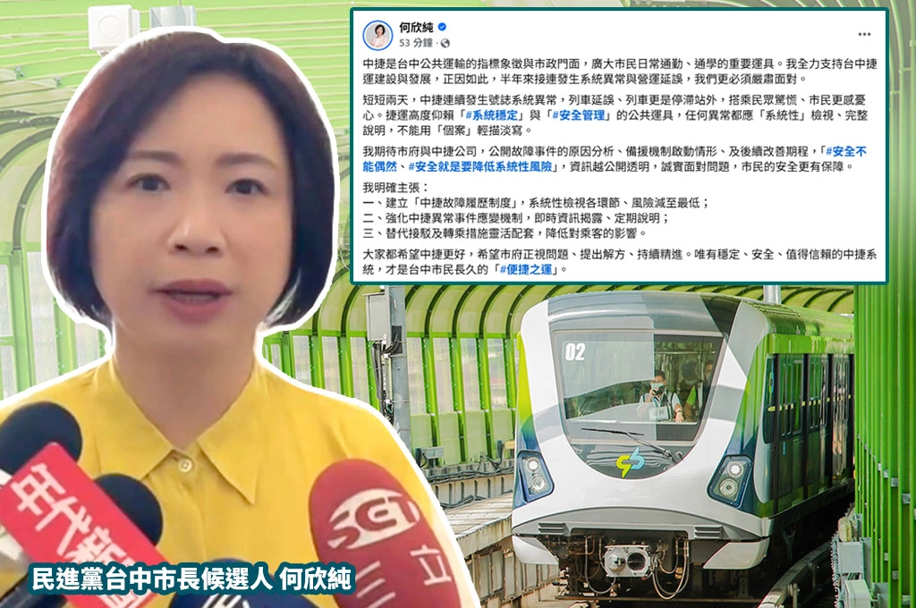 中捷連2天出包惹民怨！何欣純批市府不能只道歉　籲建立故障履歷制度：安全不能偶然