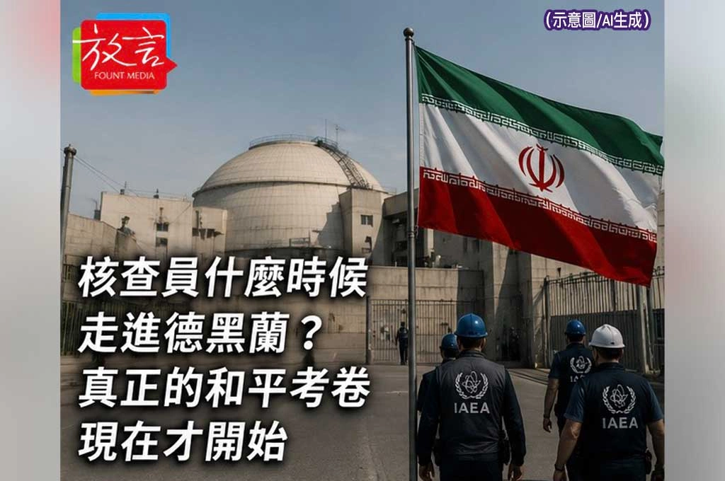 核查員什麼時候走進德黑蘭？真正的和平考卷現在才開始