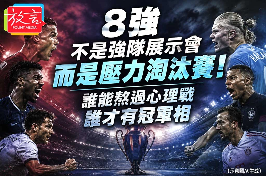 《放．新聞／世足賽／總觀察》8強不是強隊展示會，而是壓力淘汰賽！誰能熬過心理戰，誰才有冠軍相