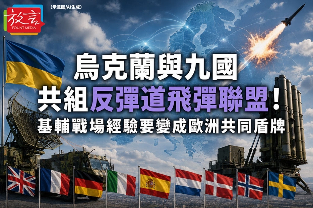 《放. 新聞／俄烏戰爭》烏克蘭與九國共組反彈道飛彈聯盟！基輔戰場經驗要變成歐洲共同盾牌