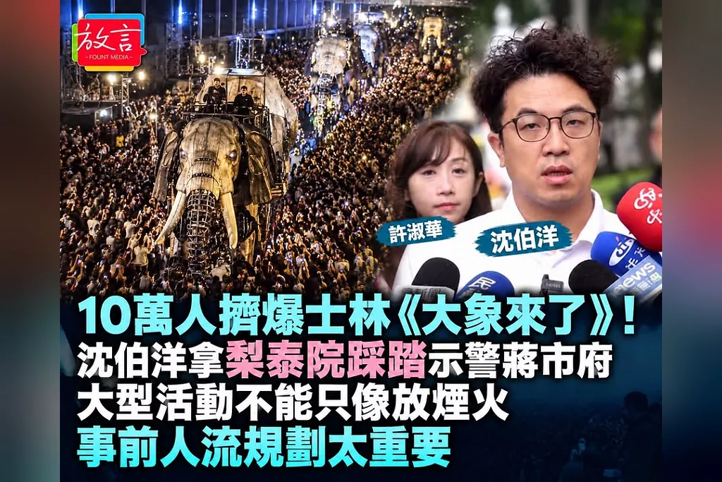 10萬人擠爆士林《大象來了》！沈伯洋拿梨泰院踩踏示警蔣市府：大型活動不能只像放煙火　事前人流規劃太重要