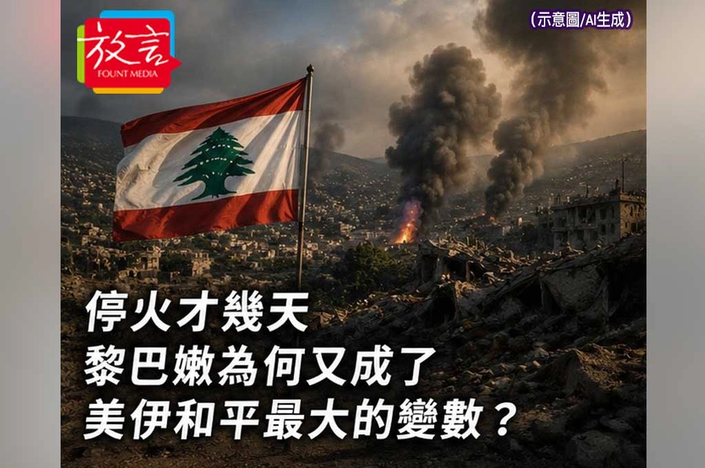 停火才幾天　黎巴嫩為何又成了美伊和平最大的變數？