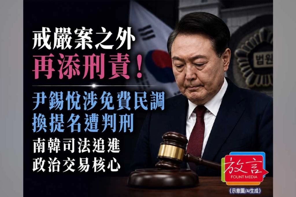 《放. 新聞／南韓》戒嚴案之外再添一罪！尹錫悅免費民調換提名　南韓司法追進政治交易核心
