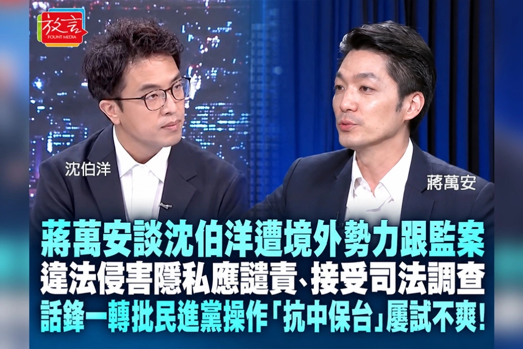 蔣萬安談沈伯洋遭境外勢力跟監案:違法侵害隱私應譴責、接受司法調查 話鋒一轉批民進黨操作「抗中保台」屢試不爽!