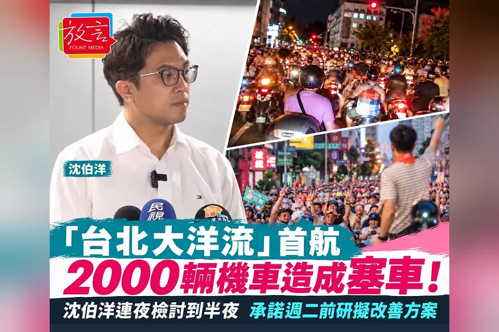 「台北大洋流」首航2000輛機車造成塞車！沈伯洋連夜檢討到半夜　承諾週二前研擬改善方案：路線、號誌都要精進
