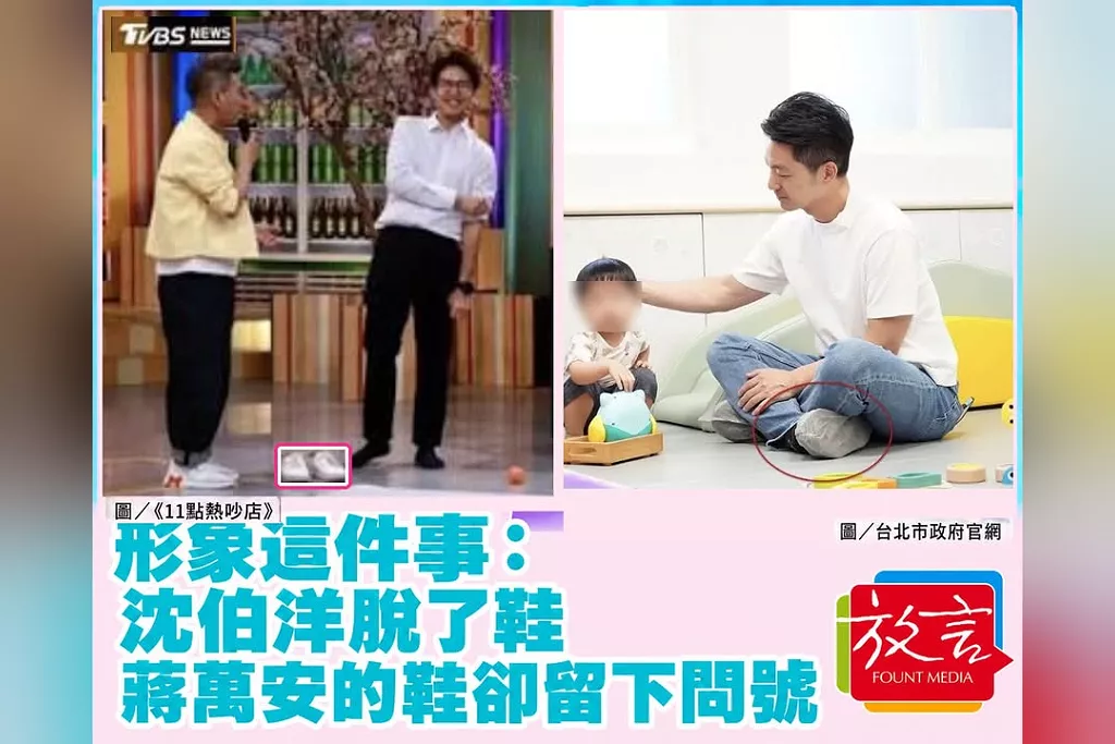 【脫穎而出】形象這件事：沈伯洋脫了鞋，蔣萬安的鞋卻留下問號