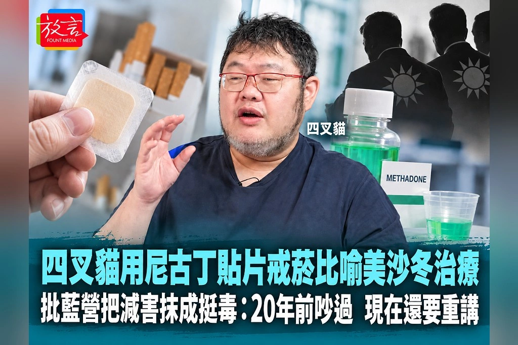 四叉貓用尼古丁貼片戒菸比喻美沙冬治療！批藍營把減害抹成挺毒：20年前吵過，現在還要重講