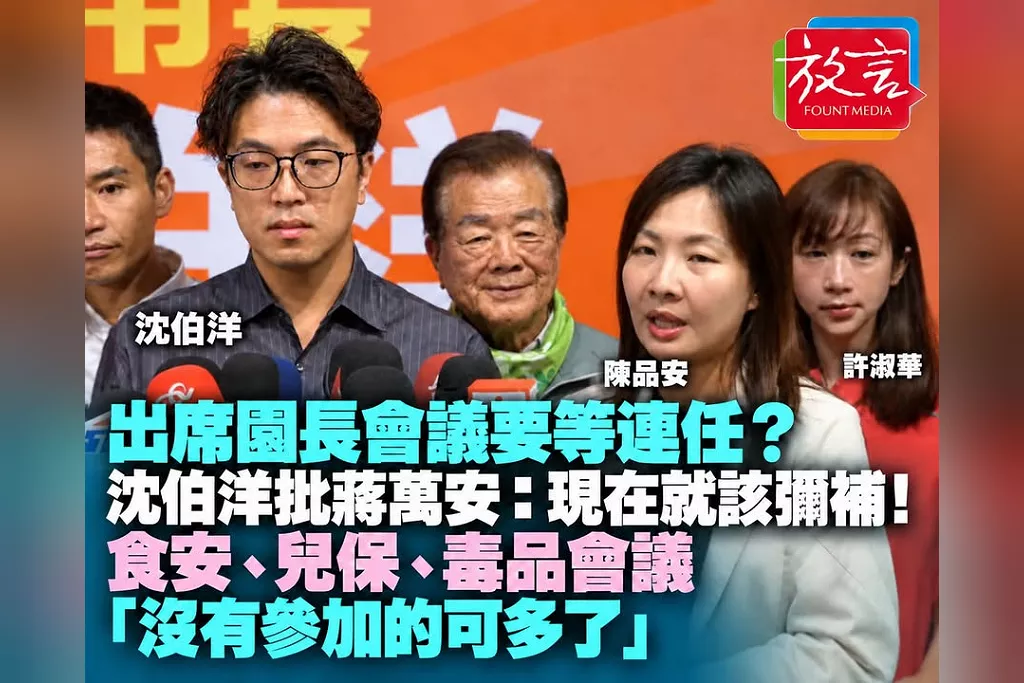 出席園長會議要等連任？沈伯洋批蔣萬安：現在就該彌補！食安、兒保、毒品會議「沒有參加的可多了」