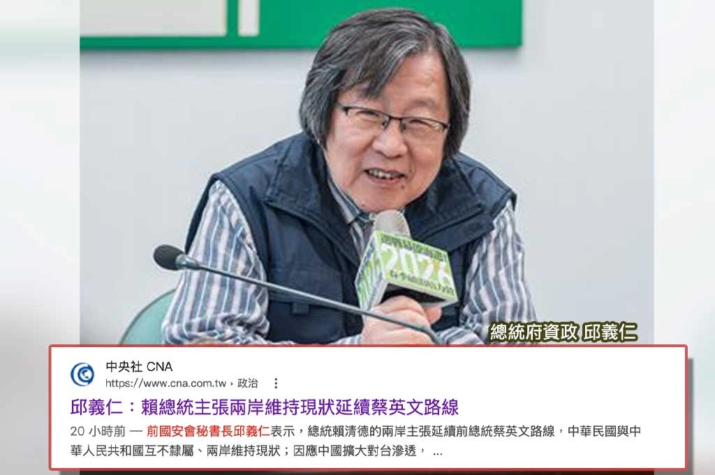 中央社刊登邱義仁專訪！標題：「賴總統主張兩岸維持現狀　延續蔡英文路線」