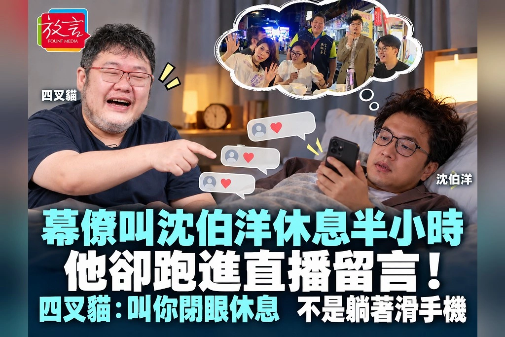  幕僚叫沈伯洋休息半小時，他卻跑進直播留言！四叉貓：叫你閉眼休息，不是躺著滑手機