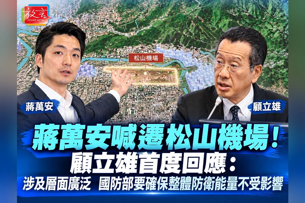 蔣萬安喊遷松山機場!顧立雄首度回應:涉及層面廣泛 國防部要確保整體防衛能量不受影響