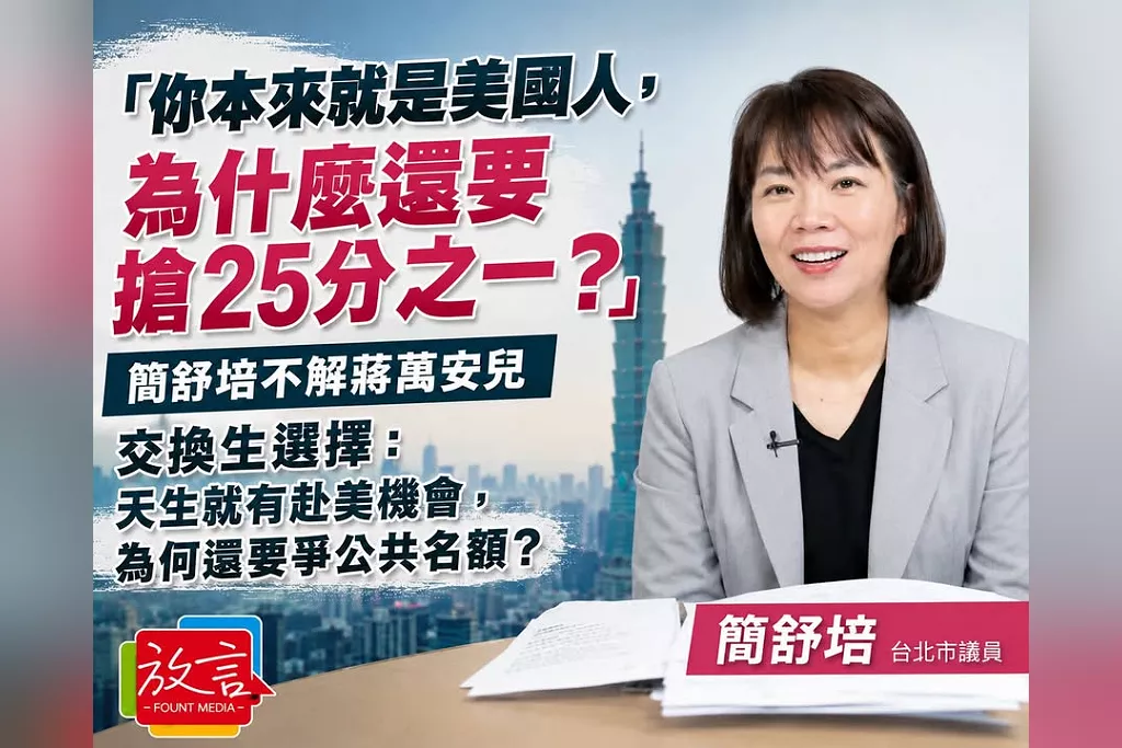 「你本來就是美國人，為什麼還要搶25分之一？」簡舒培不解蔣萬安兒交換生選擇：天生就有赴美機會，為何還要爭公共名額？