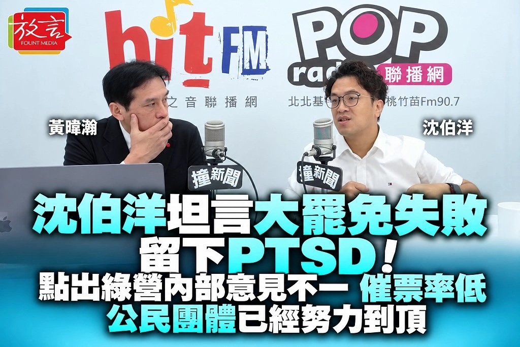 沈伯洋坦言大罷免失敗留下PTSD！點出綠營內部意見不一、催票率低　公民團體已經努力到頂