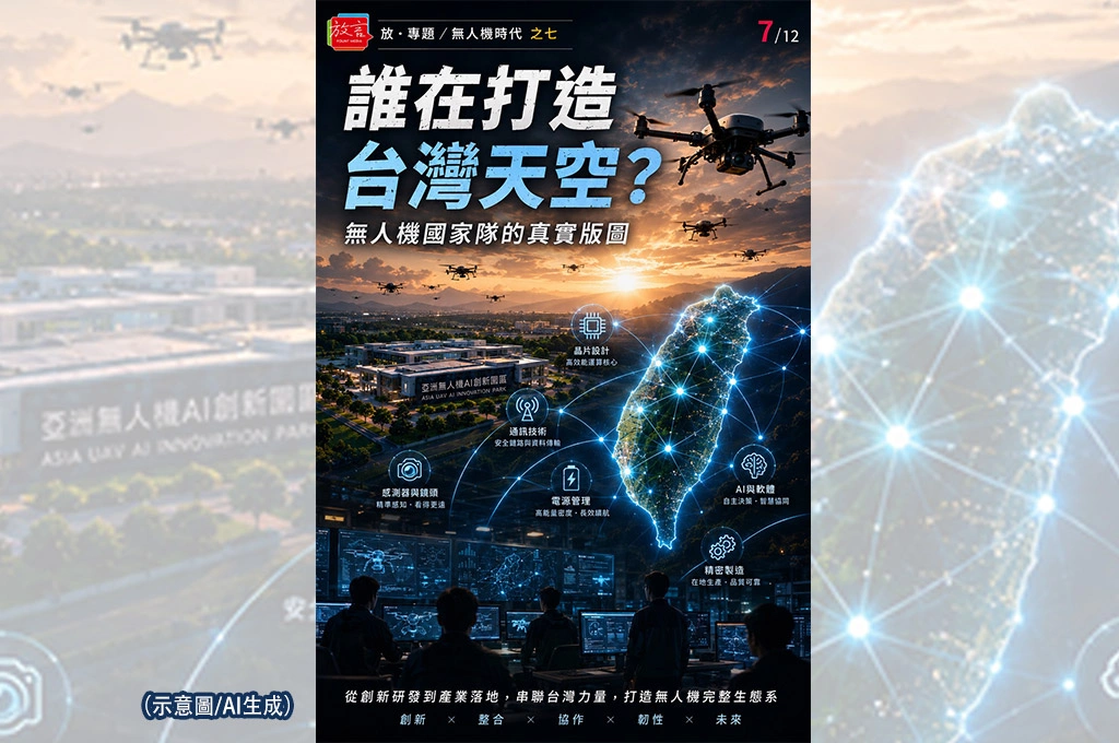 《放.專題/無人機時代》之七 誰在打造台灣天空?無人機國家隊的真實版圖