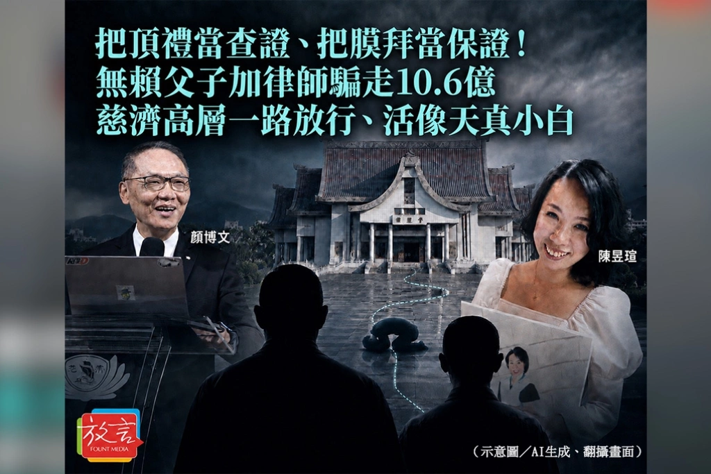 把頂禮當查證、把膜拜當保證！無賴父子加律師騙走10.6億　慈濟高層一路放行、活像天真小白