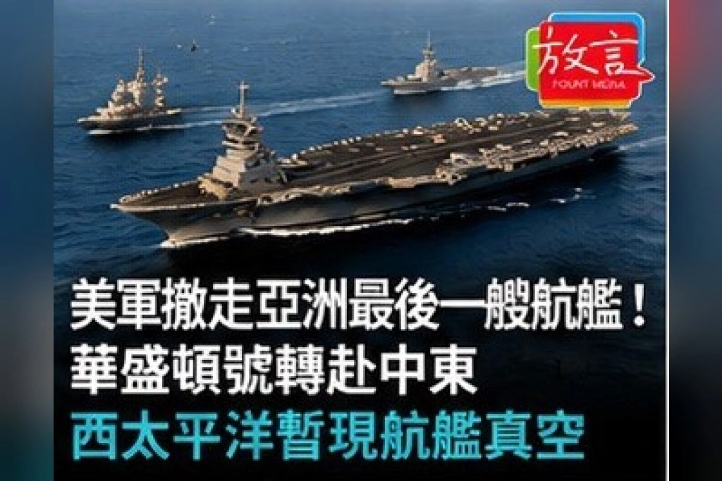 美軍撤走亞洲最後一艘航艦！華盛頓號轉赴中東　西太平洋暫現航艦真空