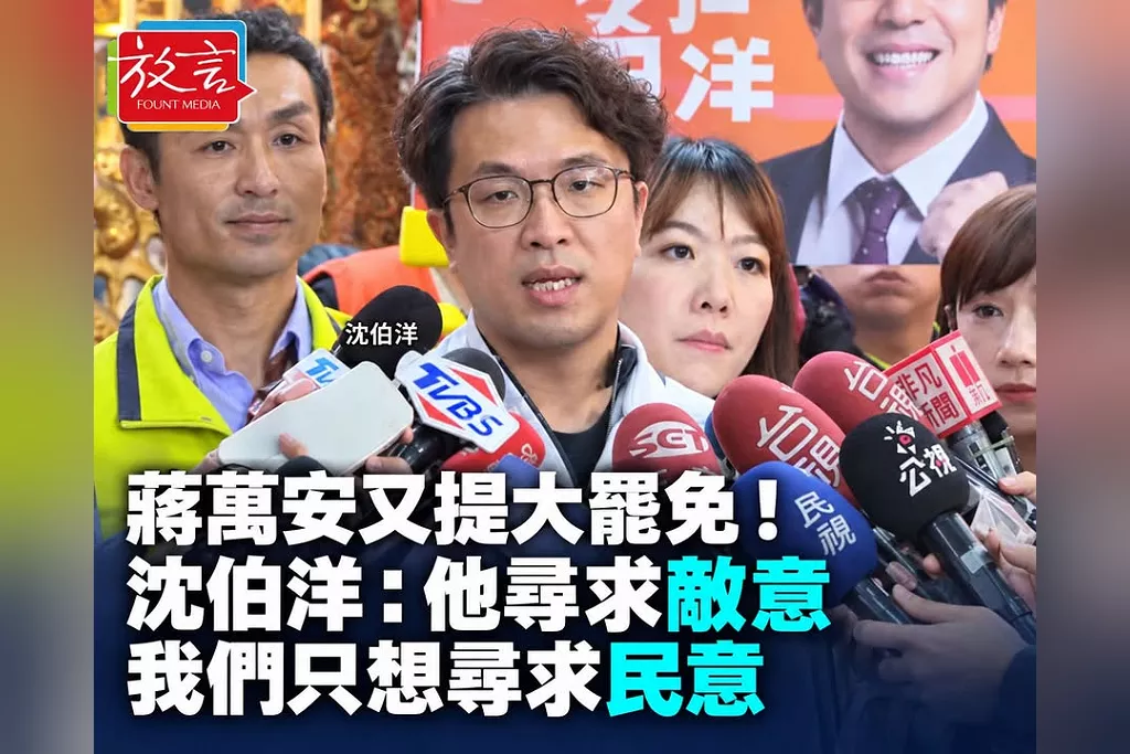 蔣萬安批綠營全黨動員、喊「大罷免既視感」！沈伯洋：他尋求敵意，我們尋求民意