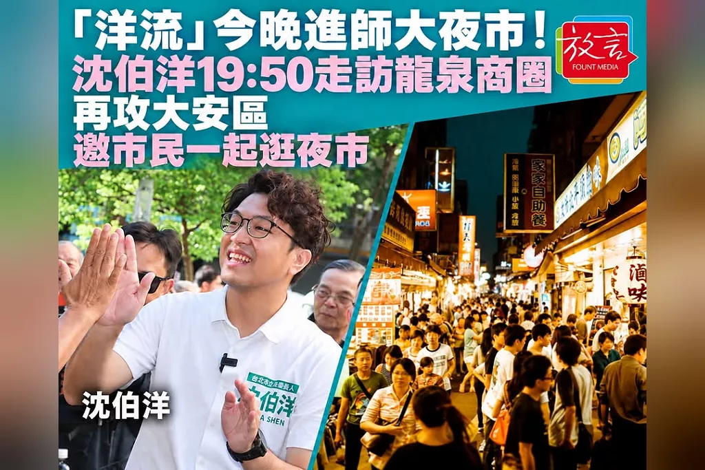 「洋流」今晚進師大夜市！沈伯洋19:50走訪龍泉商圈　再攻大安區、邀市民一起逛夜市