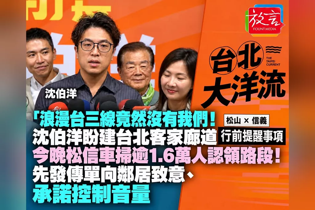 「浪漫台三線竟然沒有我們！」沈伯洋盼建台北客家廊道　今晚松信車掃逾1.6萬人認領路段！先發傳單向鄰居致意、承諾控制音量