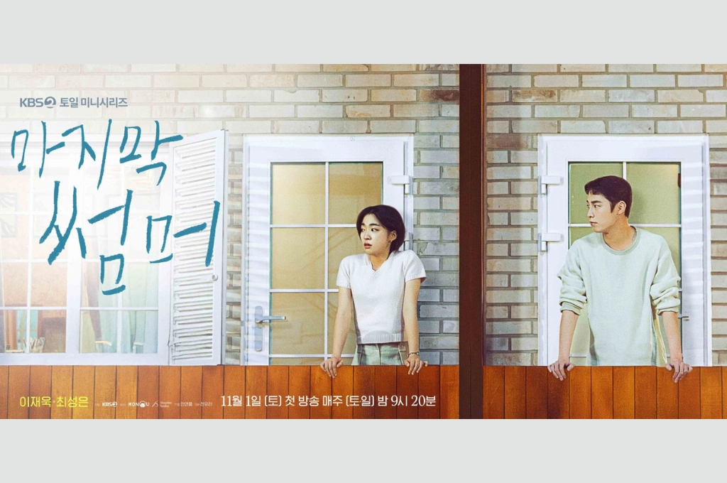 韓劇《最後的夏天》開播，李宰旭、崔聖恩詮釋建築業青梅竹馬「設計師與公務員」，絕交兩年後重逢，展開「關係修補」羅曼史