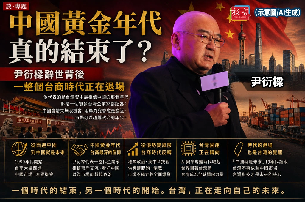 《放．專題》「中國黃金年代」真的結束了？尹衍樑辭世背後　一整個台商時代正在退場