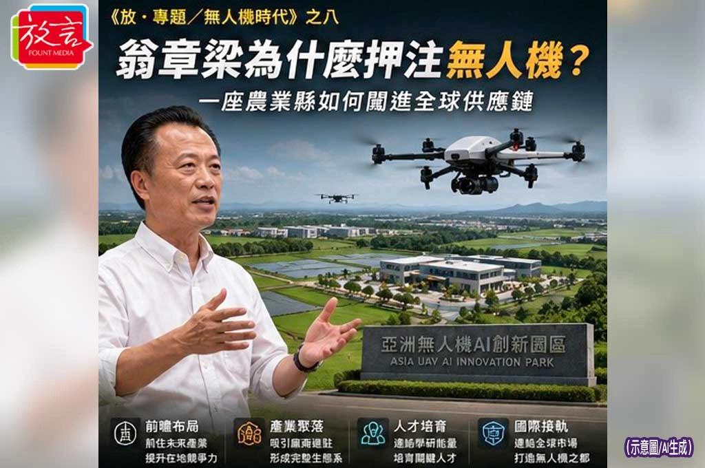 《放．專題／無人機時代》之八 翁章梁為什麼押注無人機？一座農業縣如何闖進全球供應鏈