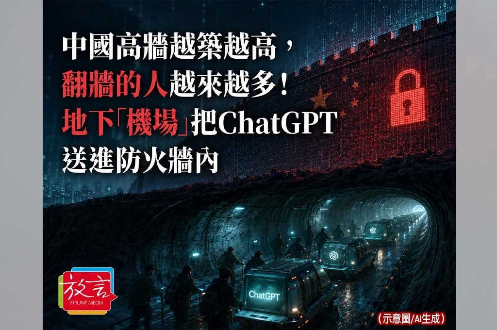 《放. 新聞／世界要聞／中國網路控制》中國高牆越築越高，翻牆的人越來越多！地下「機場」把ChatGPT送進防火牆內