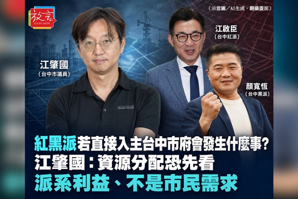  紅黑派若直接入主台中市府會發生什麼事？江肇國：資源分配恐先看派系利益、不是市民需求
