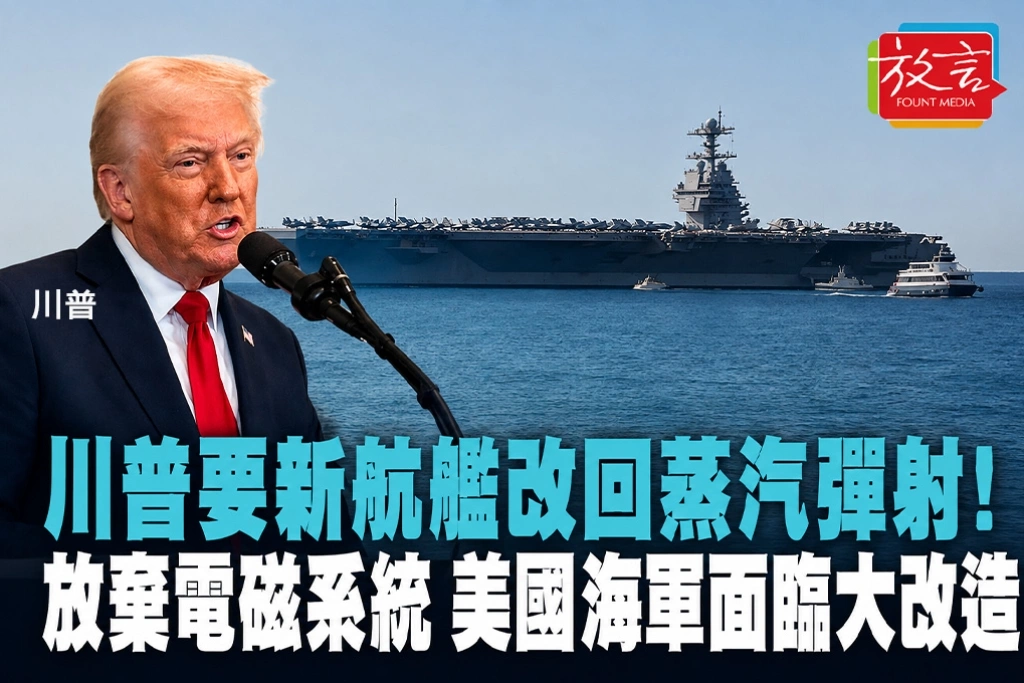 川普要新航艦改回蒸汽彈射！放棄電磁系統　美國海軍面臨大改造