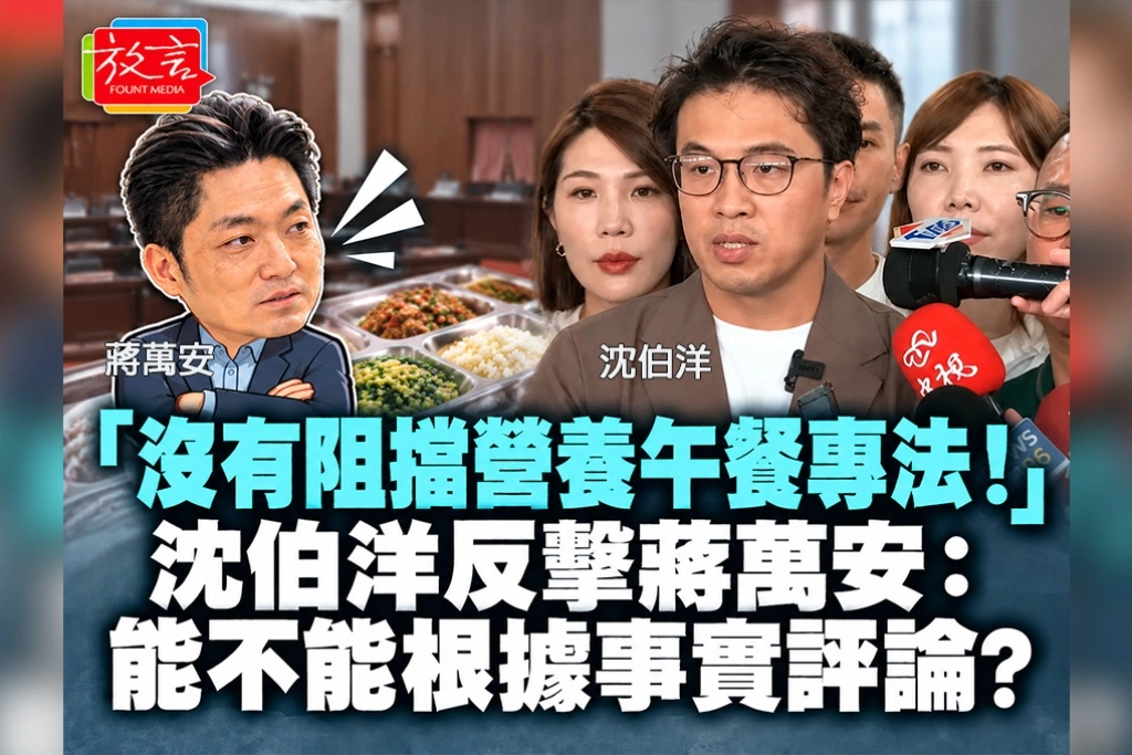 「沒有阻擋營養午餐專法！」沈伯洋反擊蔣萬安：能不能根據事實評論？