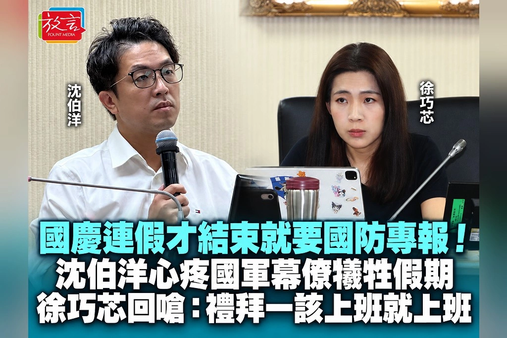 國慶連假才結束就要國防專報！沈伯洋心疼國軍幕僚犧牲假期　徐巧芯回嗆：禮拜一該上班就上班