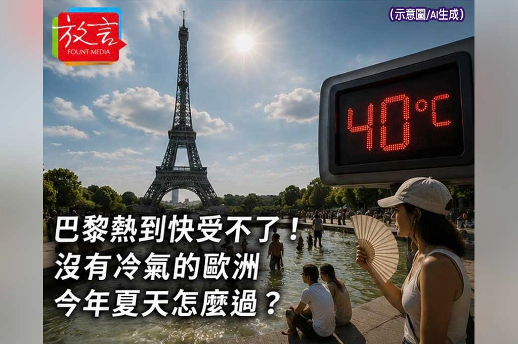 黎巴黎熱到快受不了！沒有冷氣的歐洲　今年夏天怎麼過？