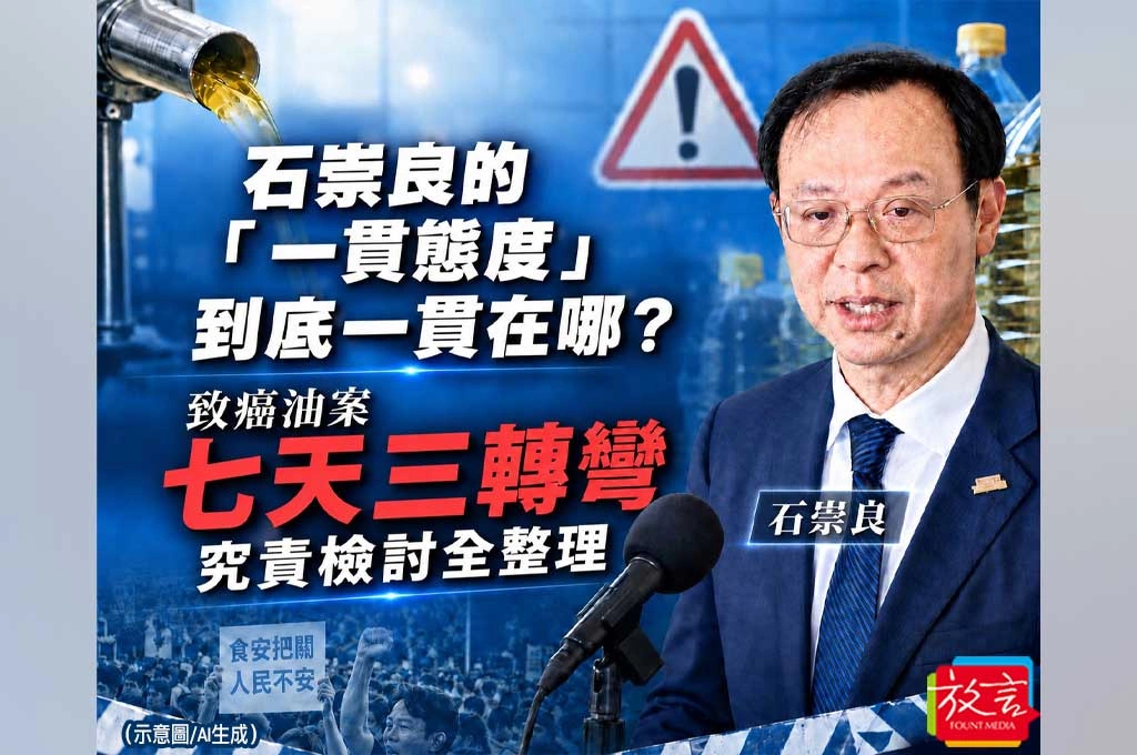 《放．新聞》石崇良的「一貫態度」到底一貫在哪？致癌油案7天3轉彎，究責風暴全整理