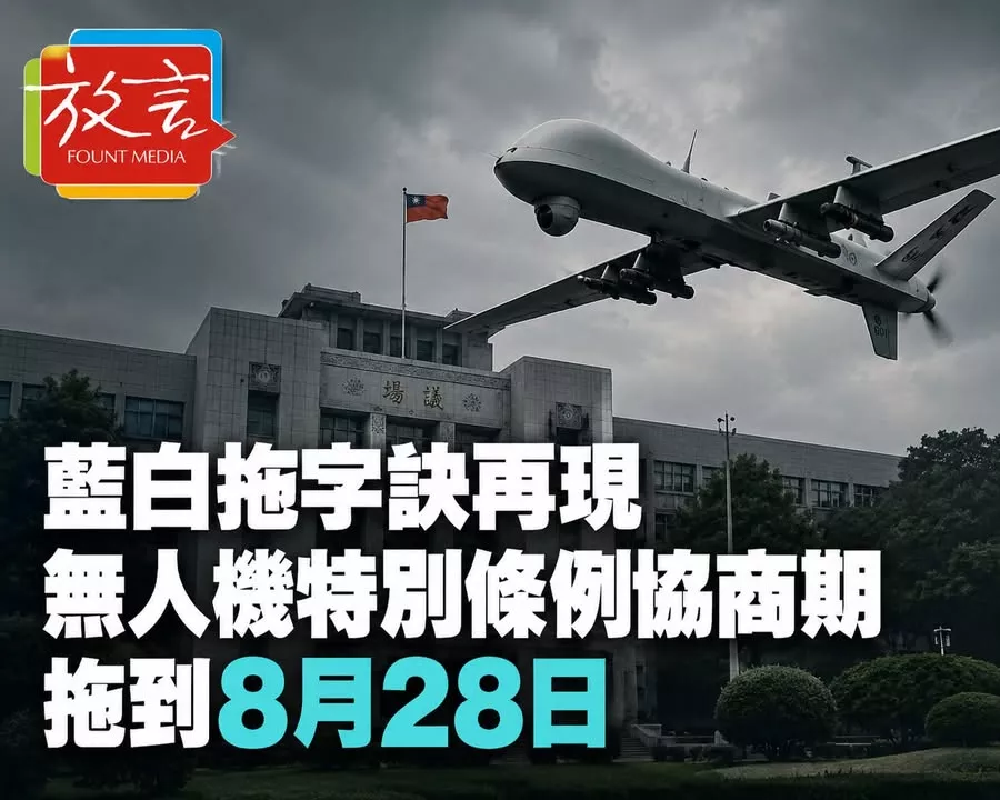 藍白拖字訣再現，無人機特別條例協商期拖到8月28日