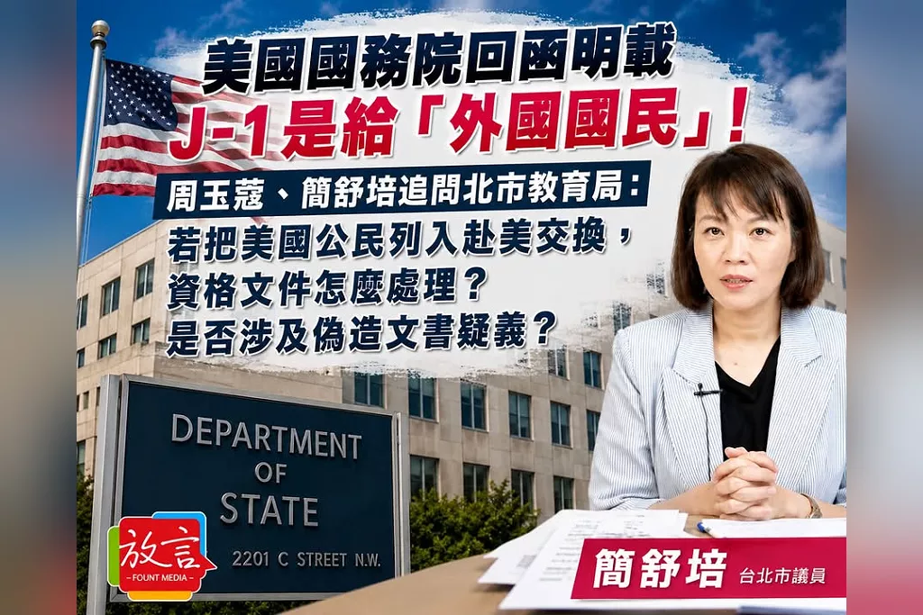 .美國國務院明載J-1是給「外國國民」！周玉蔻、簡舒培追北市教育局：若把美國公民列入赴美交換，資格文件怎麼處理？是否涉及偽造文書疑義？