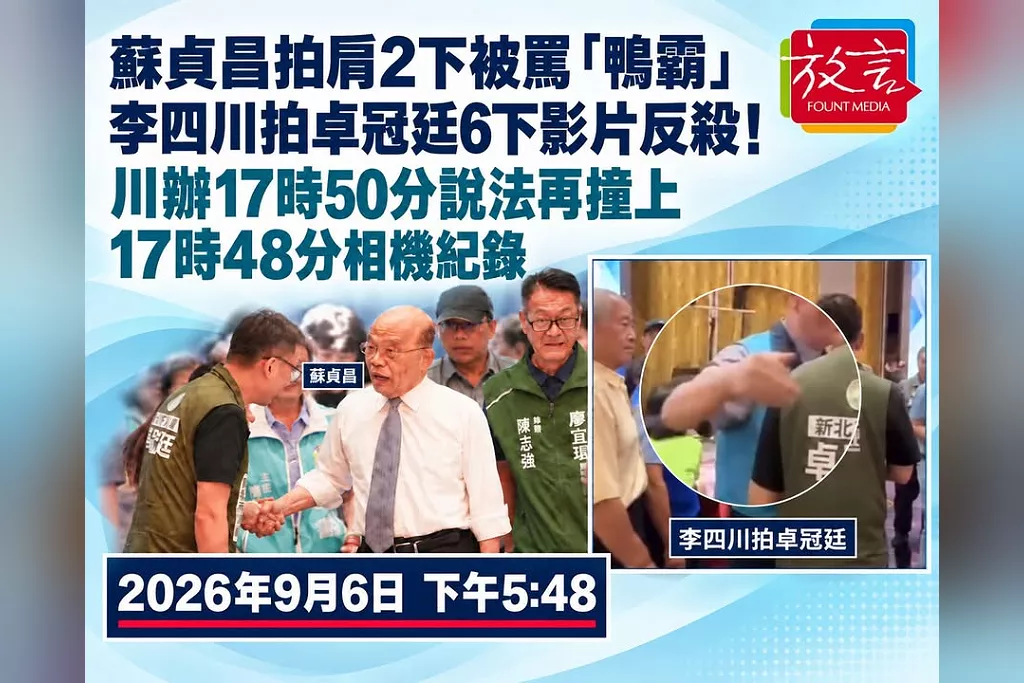 蘇貞昌拍肩2下被罵「鴨霸」　李四川拍卓冠廷6下影片反殺！川辦17時50分說法再撞上17時48分相機紀錄