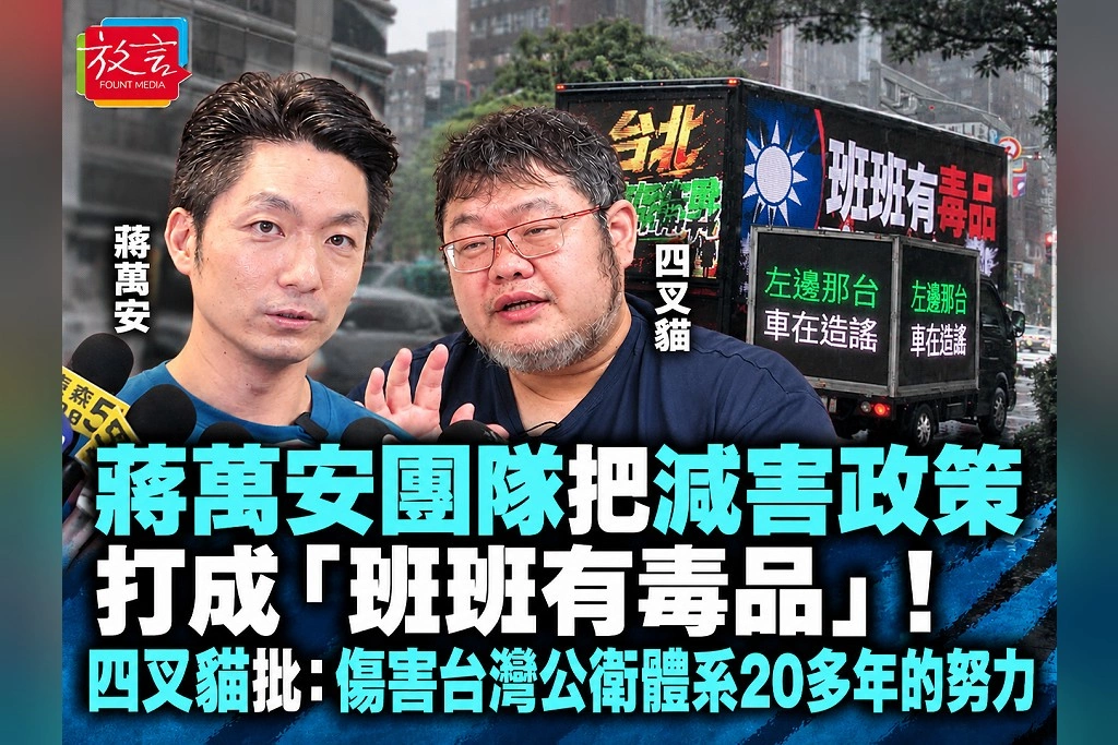 蔣萬安團隊把減害政策打成「班班有毒品」！四叉貓批：傷害台灣公衛體系20多年的努力