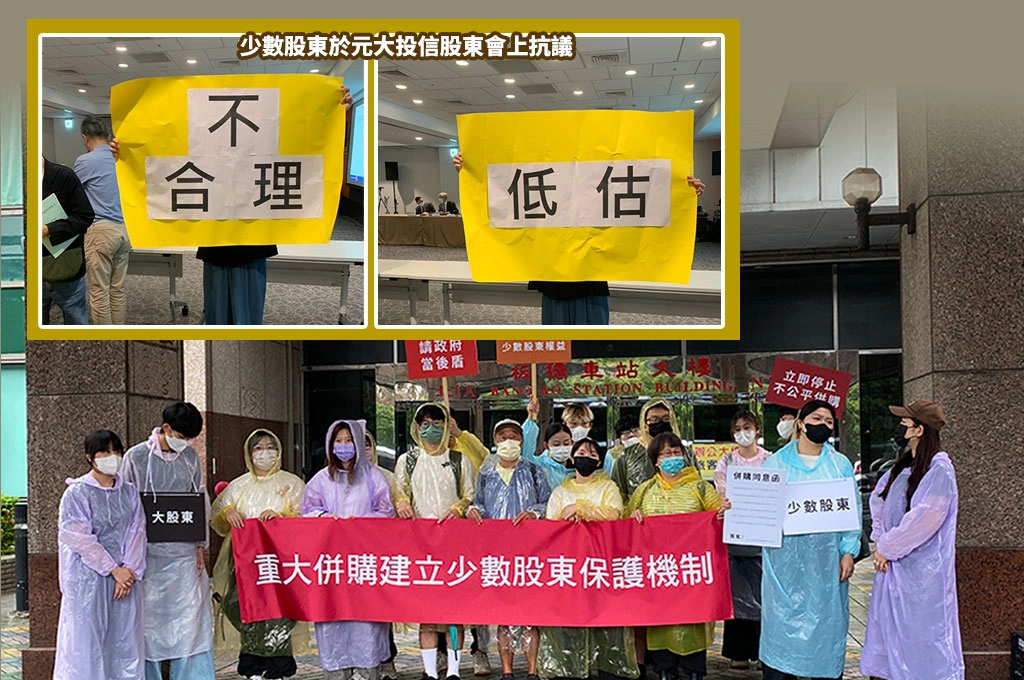 元大少數股東發聲：質疑估值被砍了七成？！　喊話金管會介入重審