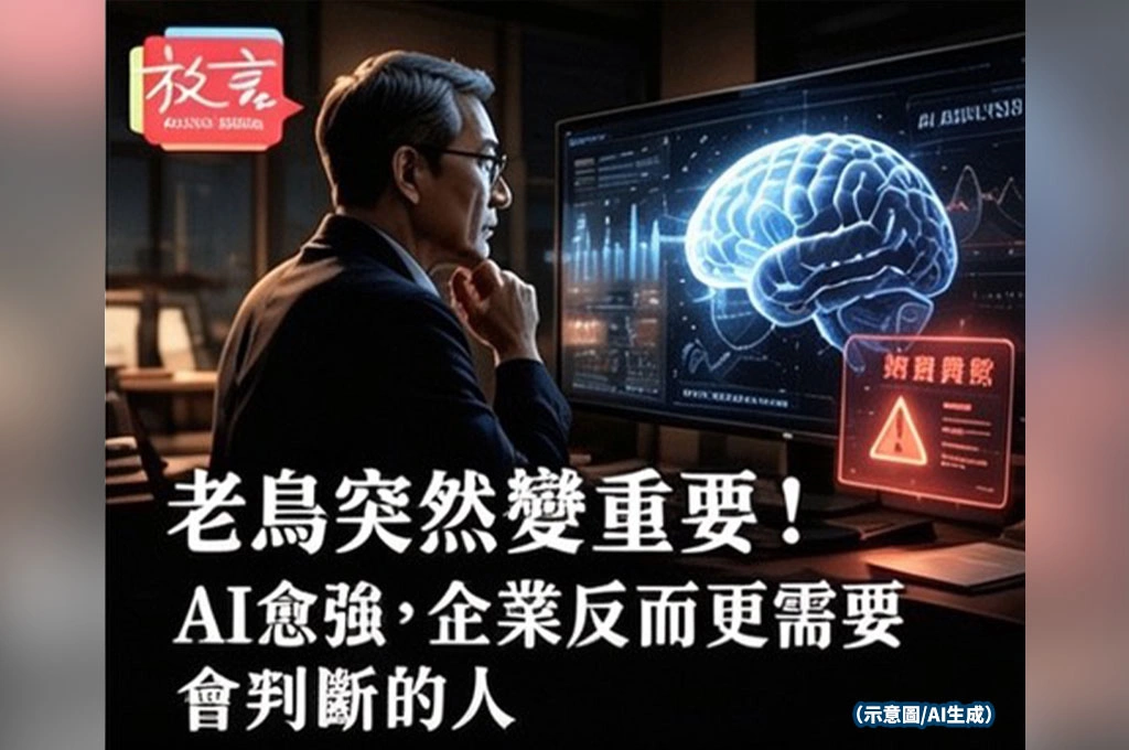 老鳥突然變重要！AI愈強，企業反而更需要會判斷的人