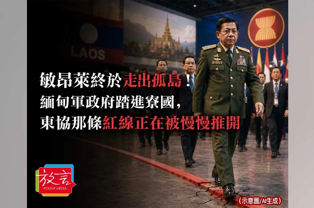 《放. 新聞／世界要聞／東協》敏昂萊終於走出孤島！緬甸軍政府踏進寮國，東協那條紅線正在被慢慢推開